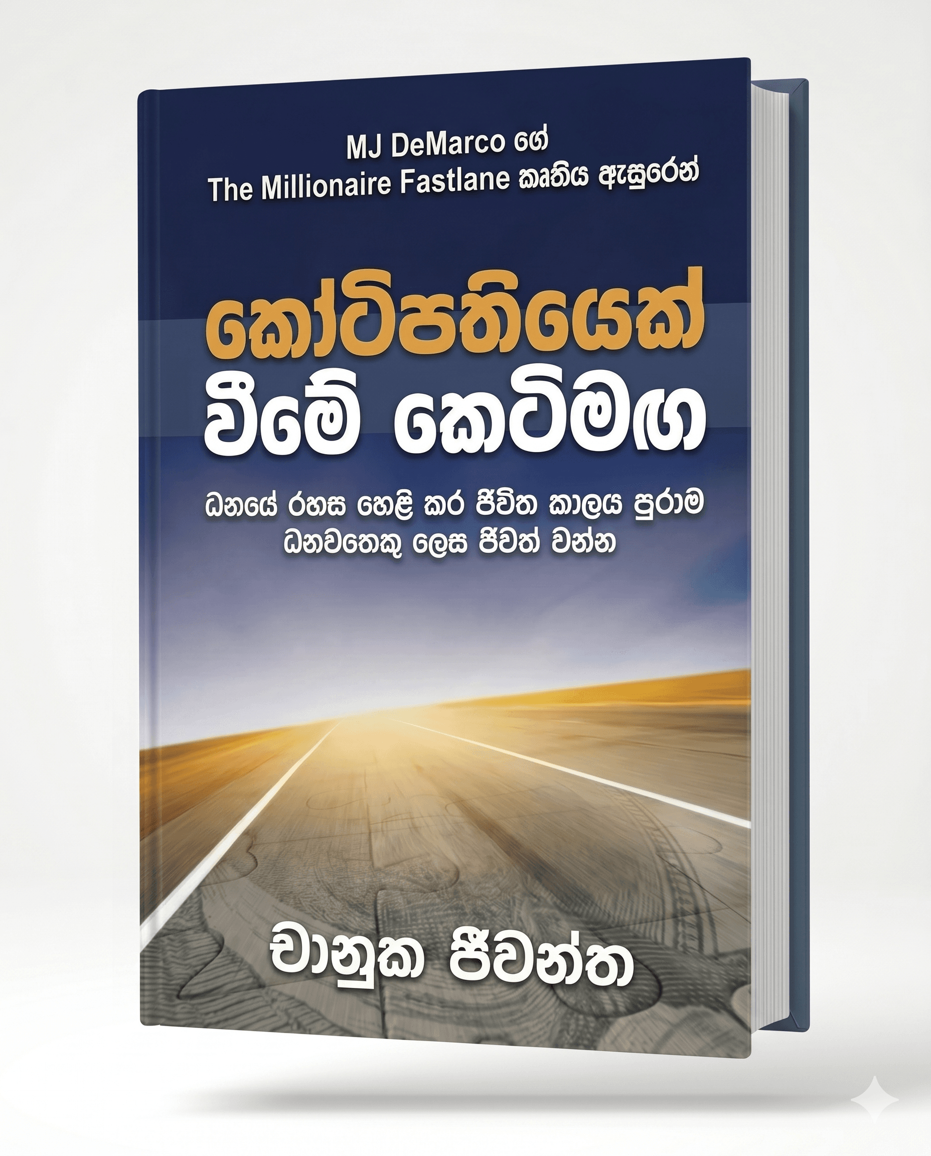 කෝටිපතියෙක් වීමේ වේගවත් මග